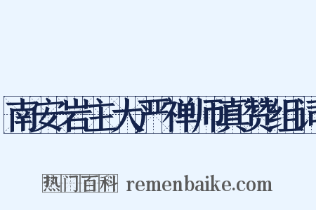 南安岩主大严禅师真赞组词是什么意思的图片